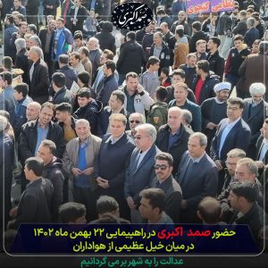 حضور آقای اکبری در راهپیمایی ۲۲ بهمن